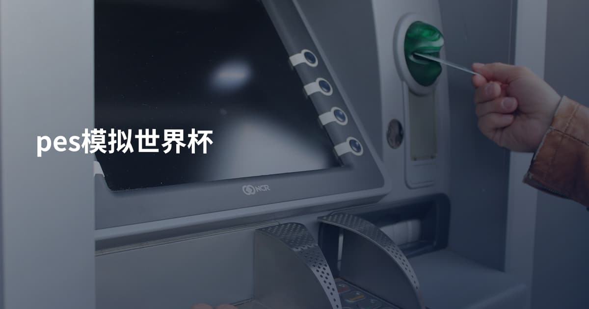 pes模拟世界杯