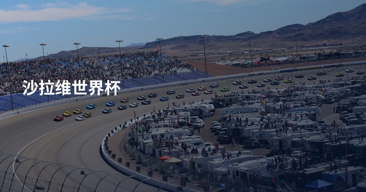 沙拉维世界杯