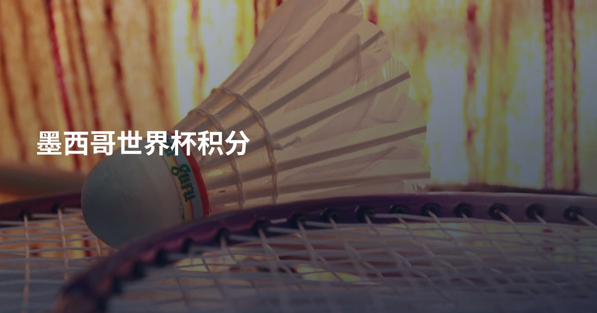 墨西哥世界杯积分