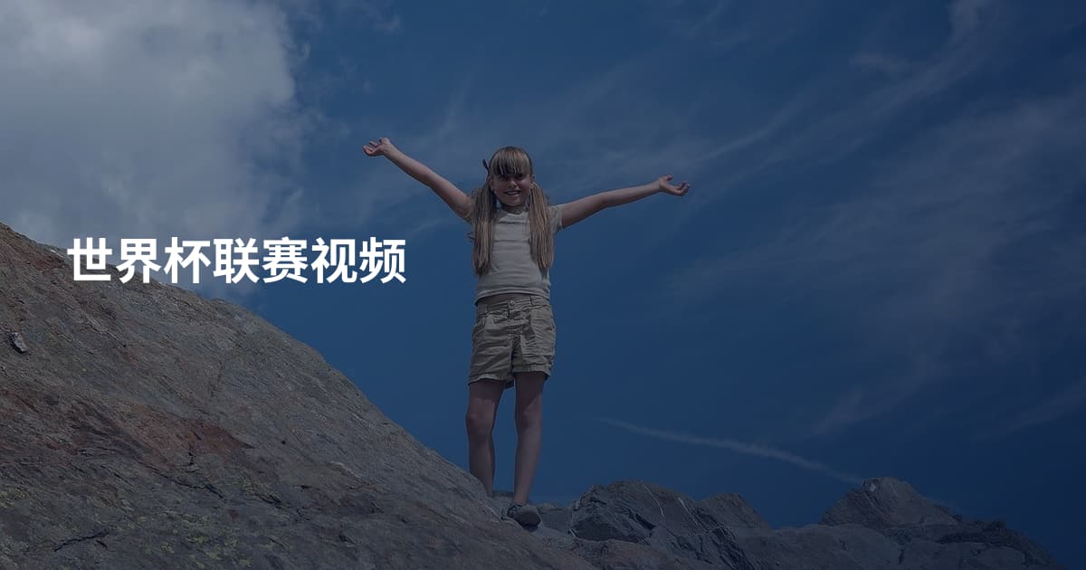 世界杯联赛视频