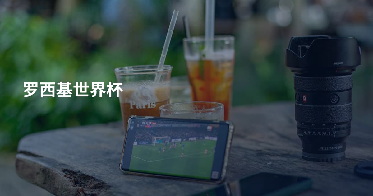 罗西基世界杯
