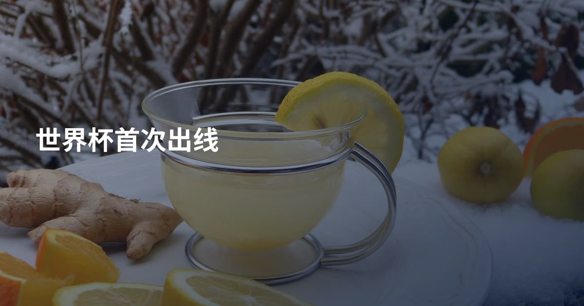 世界杯首次出线