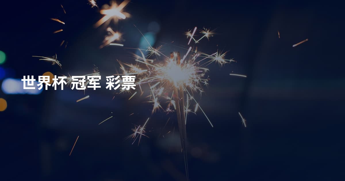 世界杯 冠军 彩票