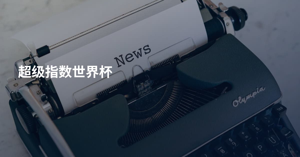 超级指数世界杯