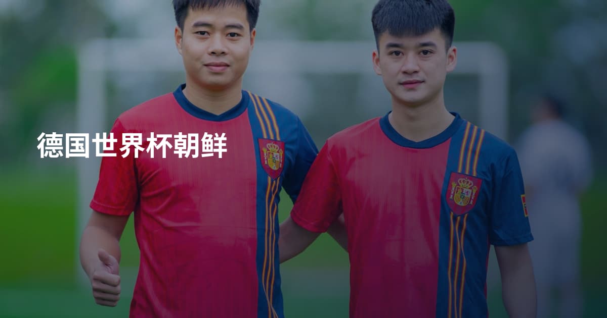 德国世界杯朝鲜