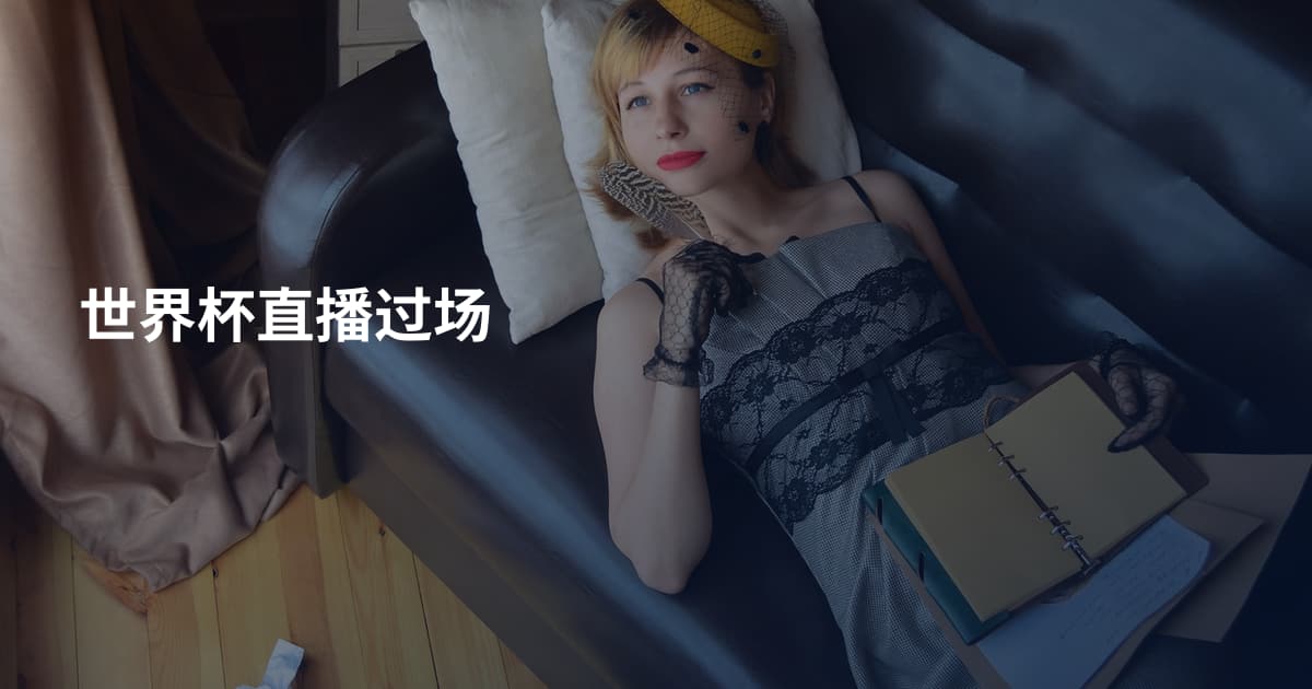 世界杯直播过场