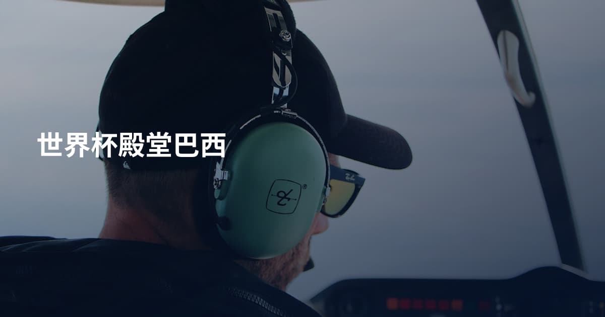 世界杯殿堂巴西