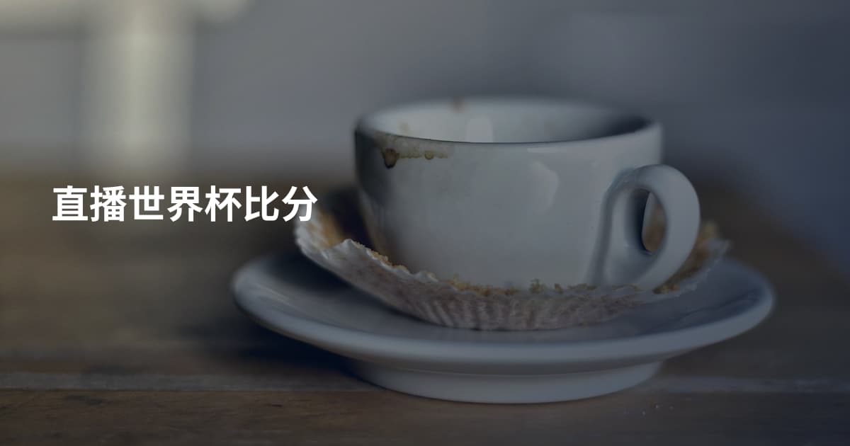直播世界杯比分