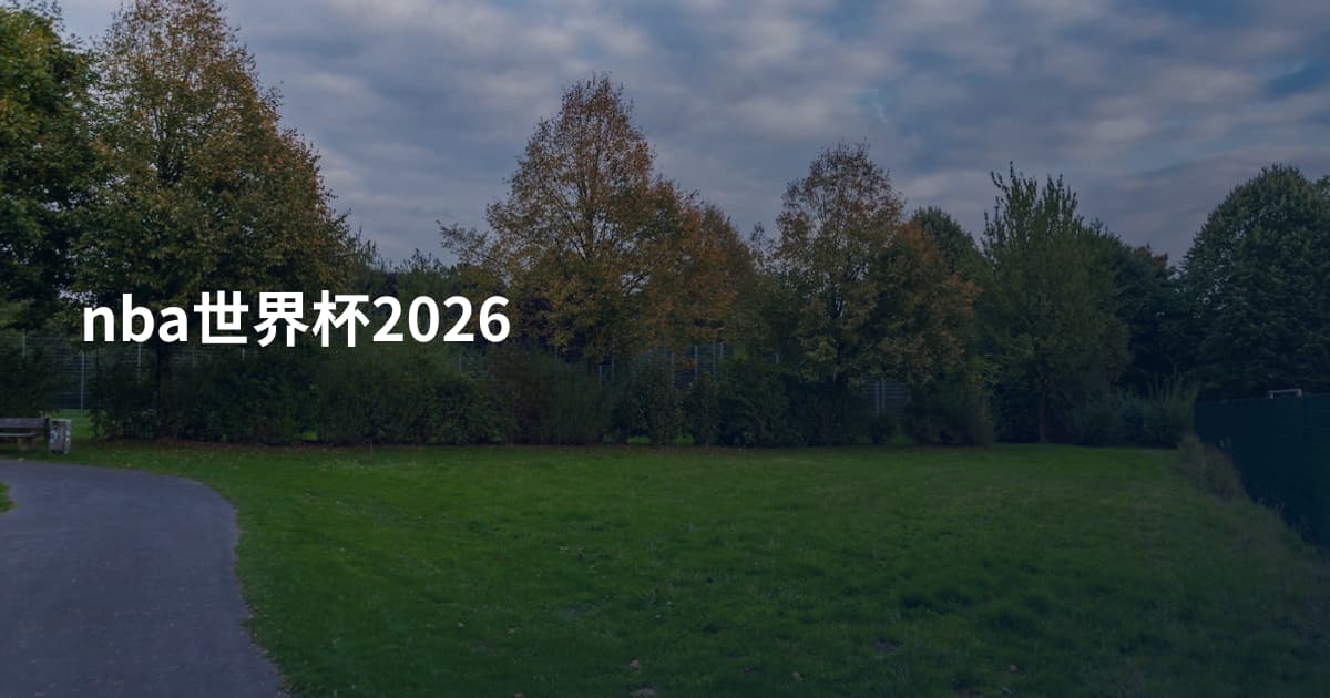 nba世界杯2026