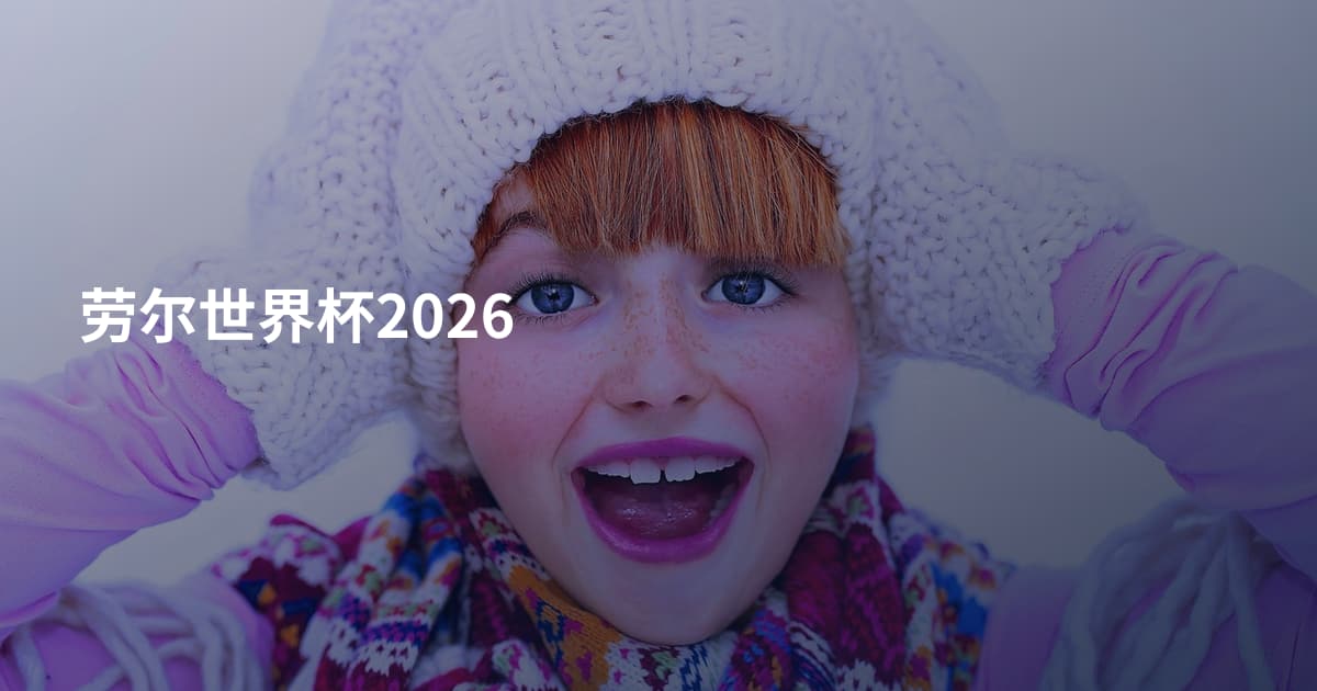 劳尔世界杯2026