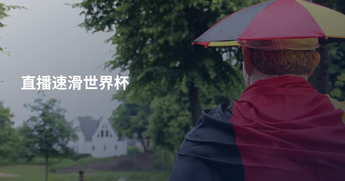 直播速滑世界杯