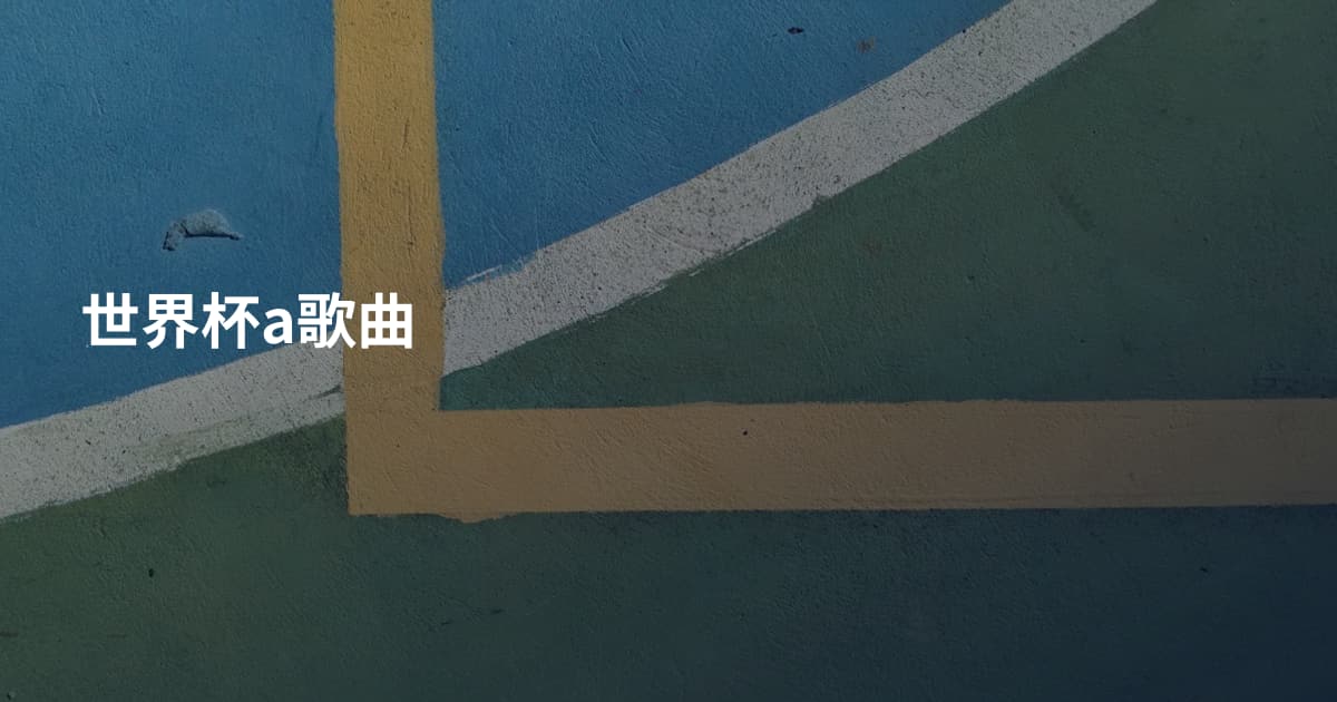 世界杯a歌曲