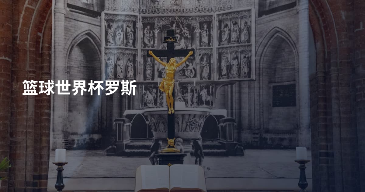 篮球世界杯罗斯