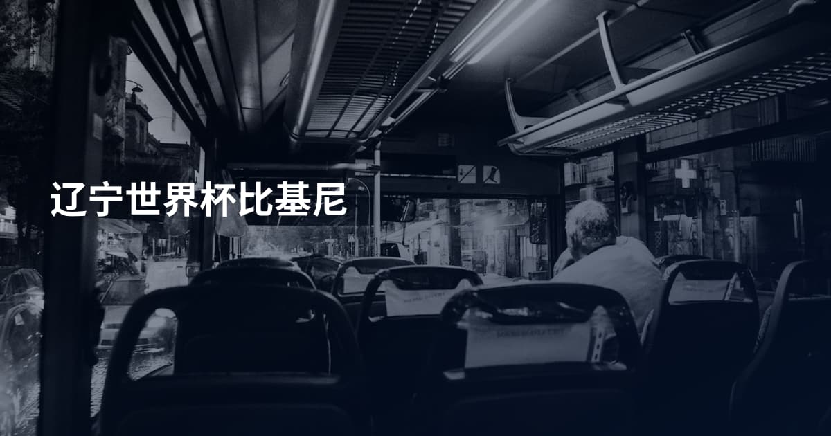 辽宁世界杯比基尼