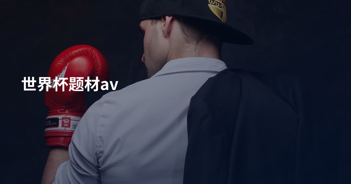世界杯题材av