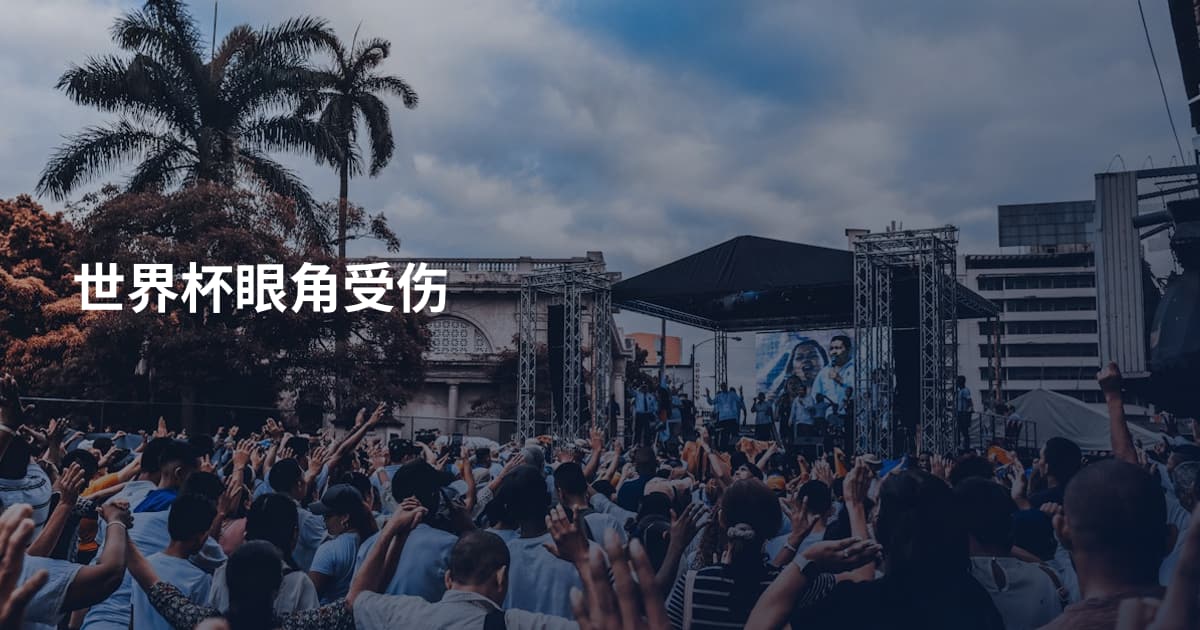 世界杯眼角受伤