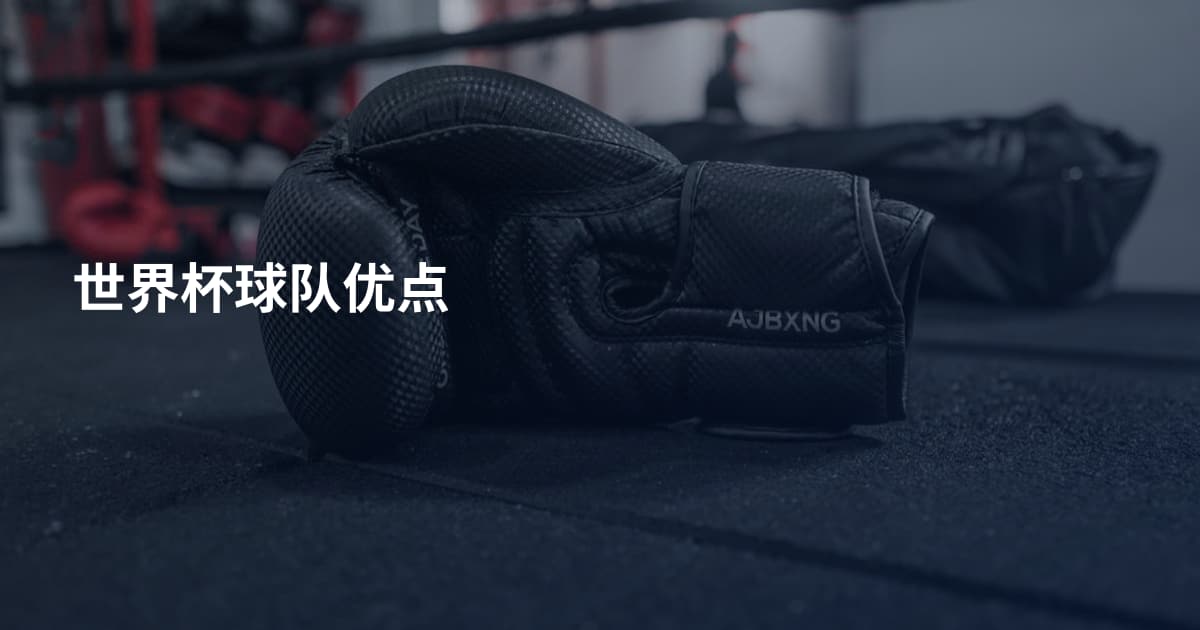 世界杯球队优点