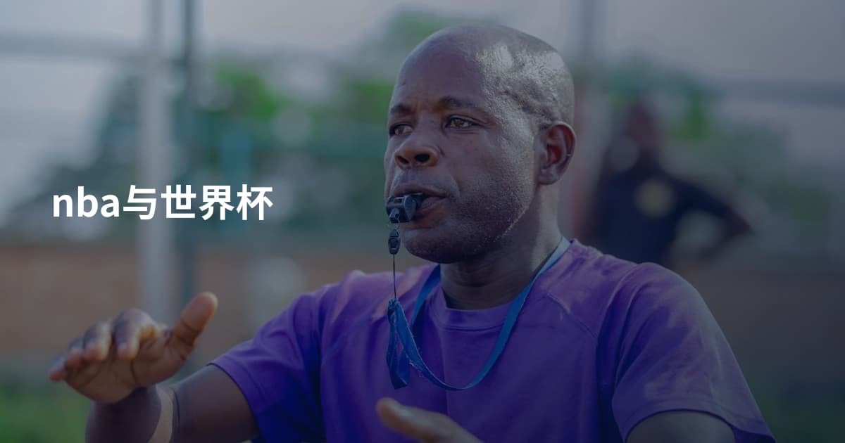 nba与世界杯