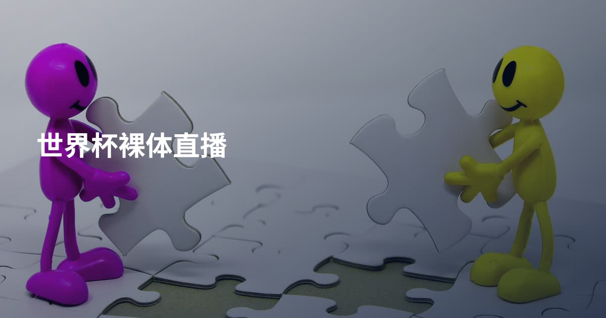 世界杯裸体直播