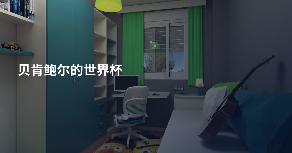 贝肯鲍尔的世界杯