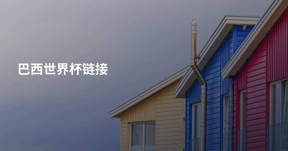 巴西世界杯链接