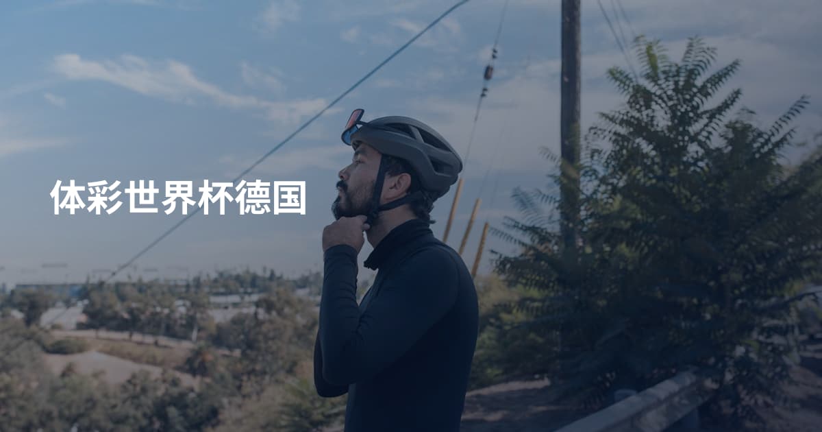 体彩世界杯德国