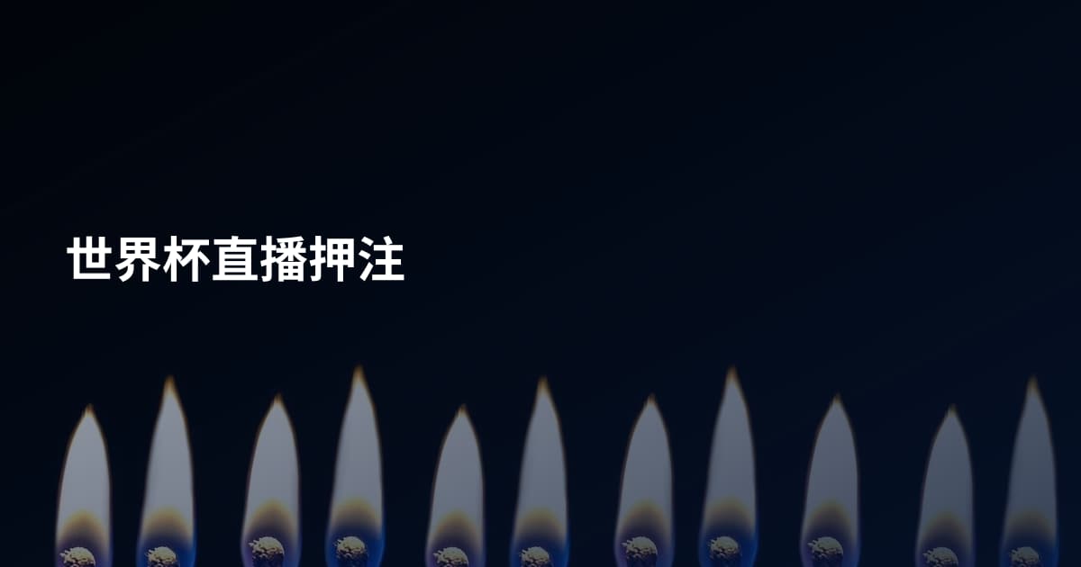 世界杯直播押注