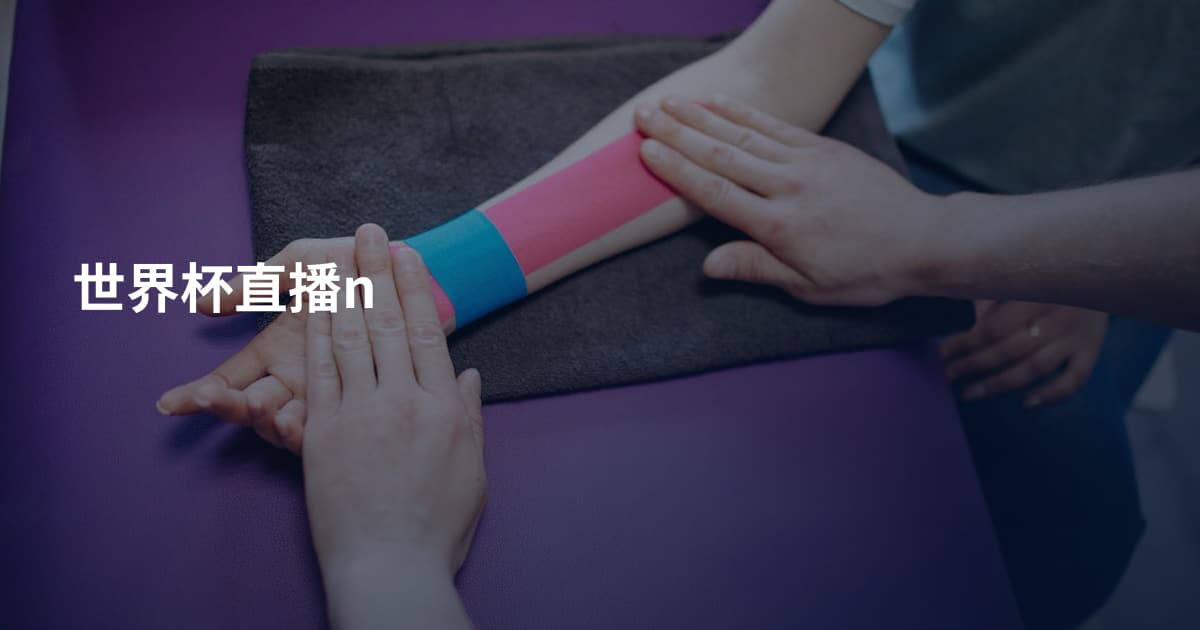 世界杯直播n