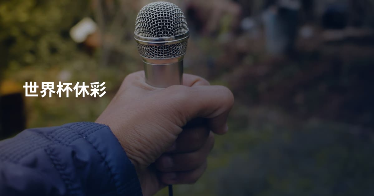 世界杯休彩