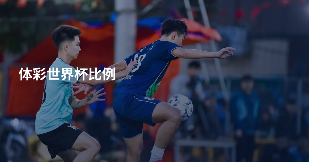 体彩世界杯比例