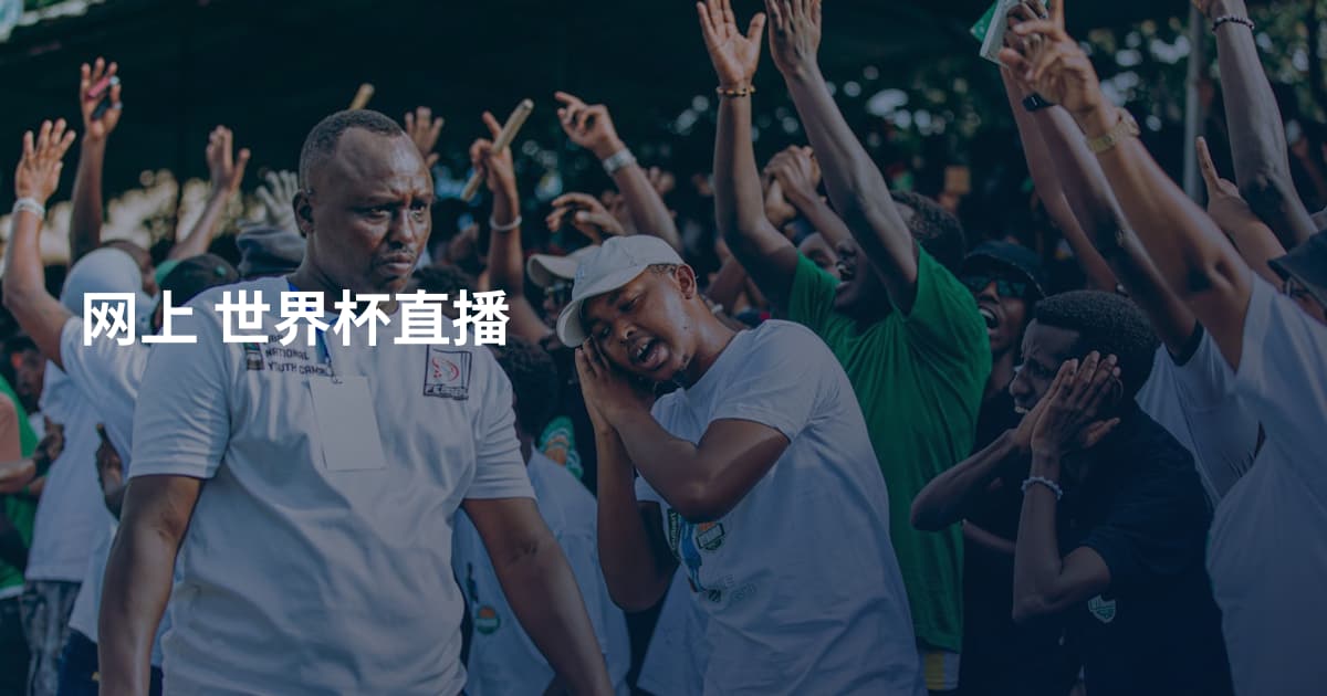 网上 世界杯直播