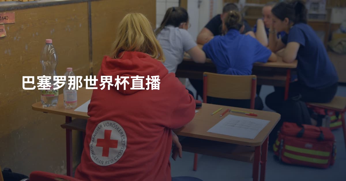 巴塞罗那世界杯直播