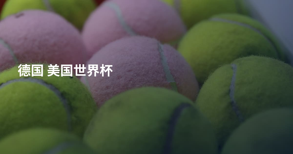 德国 美国世界杯
