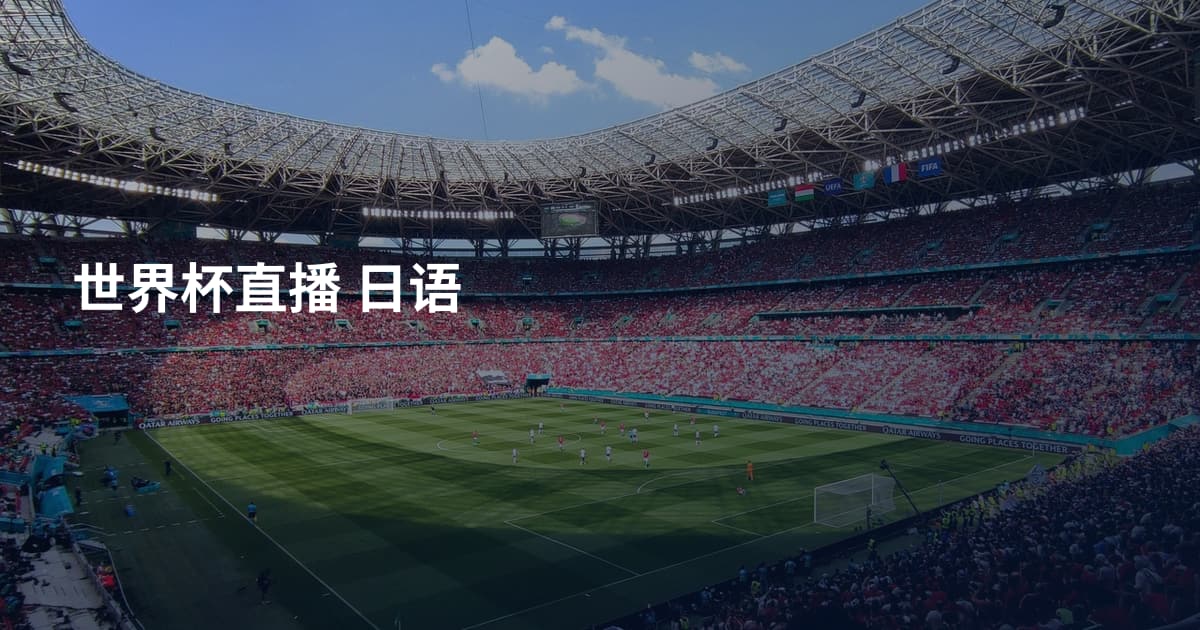 世界杯直播 日语