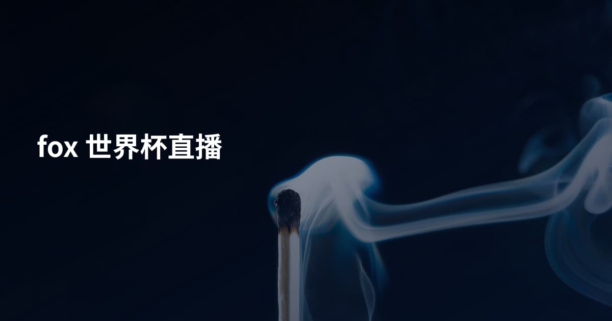 fox 世界杯直播