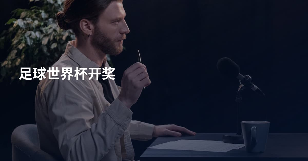 足球世界杯开奖