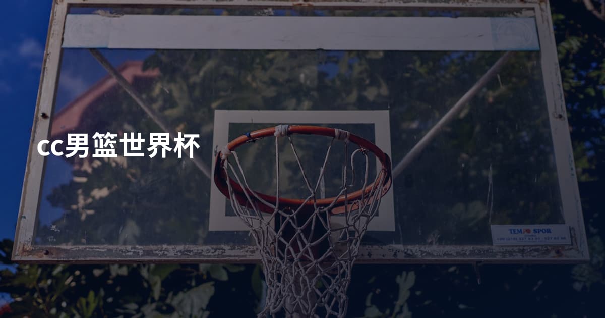cc男篮世界杯