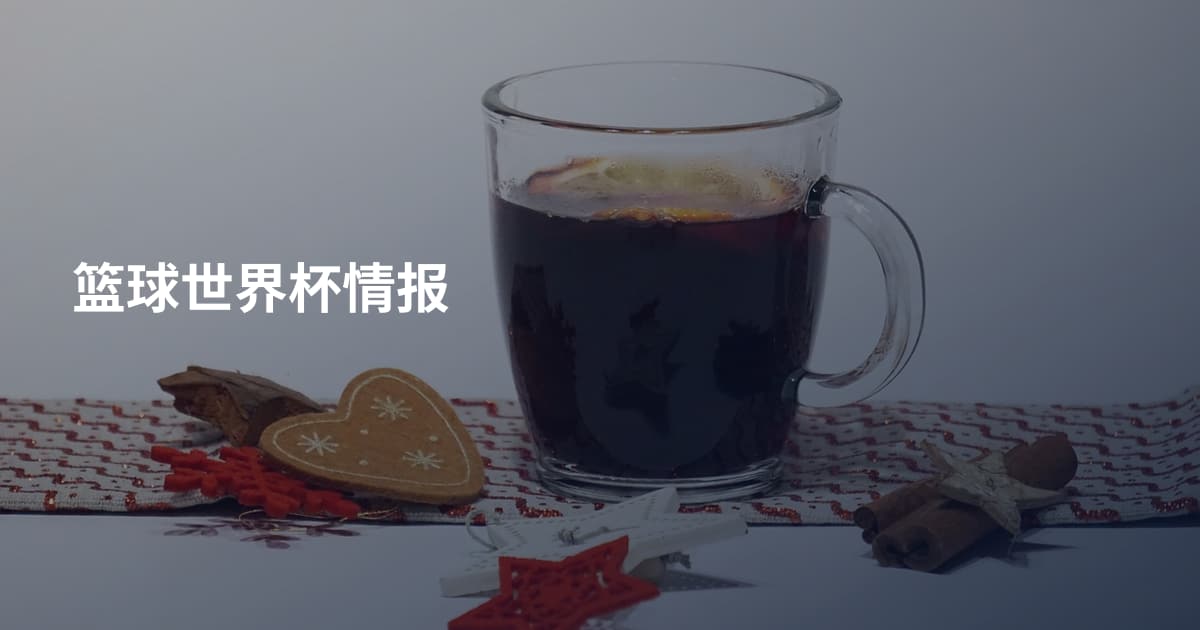 篮球世界杯情报