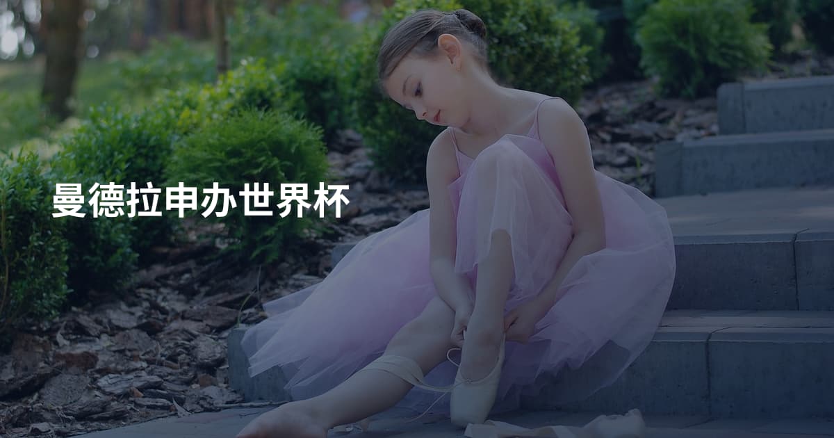 曼德拉申办世界杯