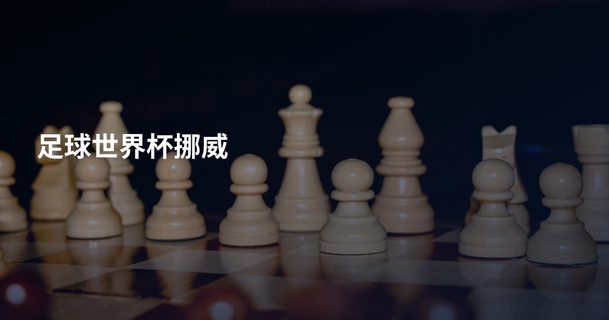 足球世界杯挪威