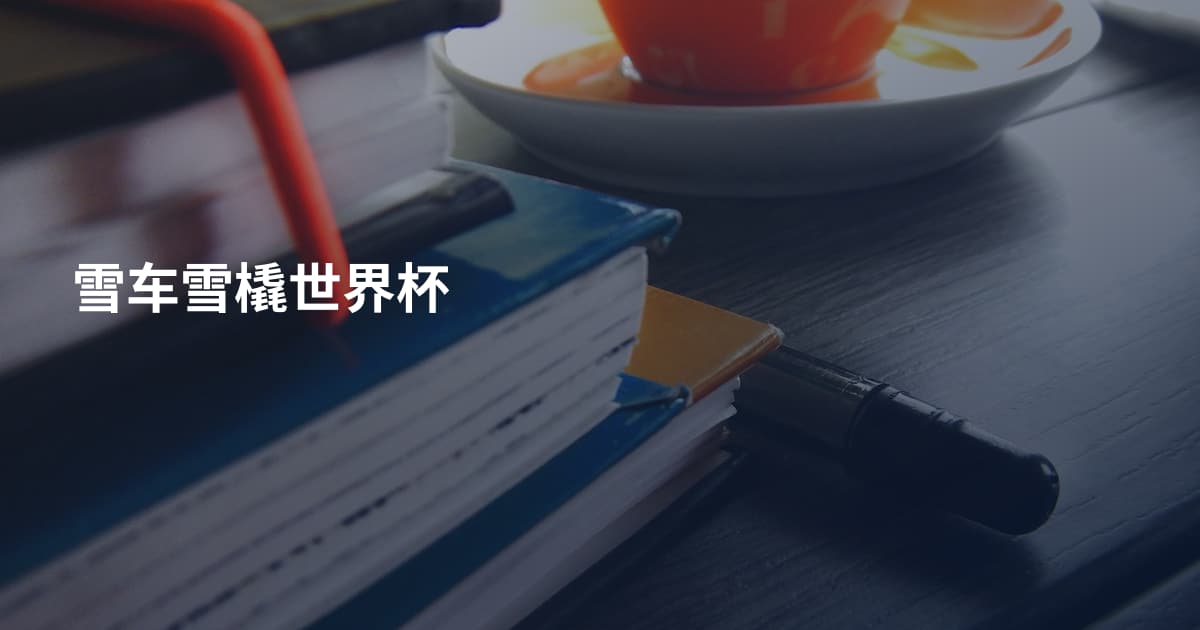 雪车雪橇世界杯