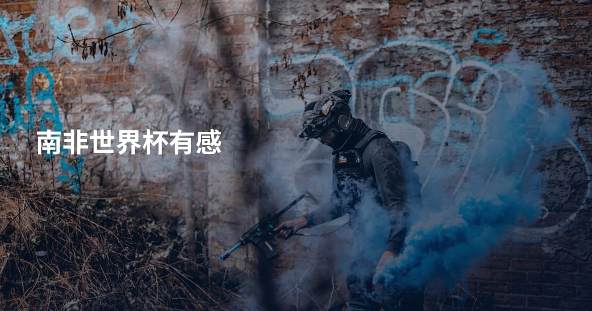 南非世界杯有感