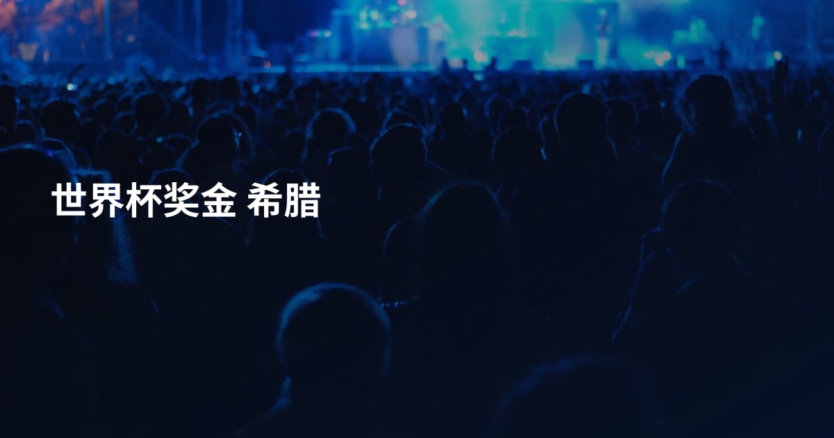 世界杯奖金 希腊