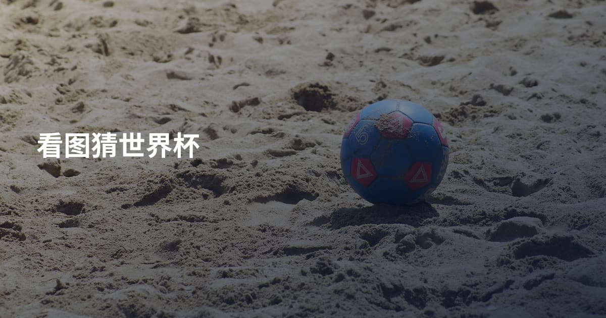 看图猜世界杯