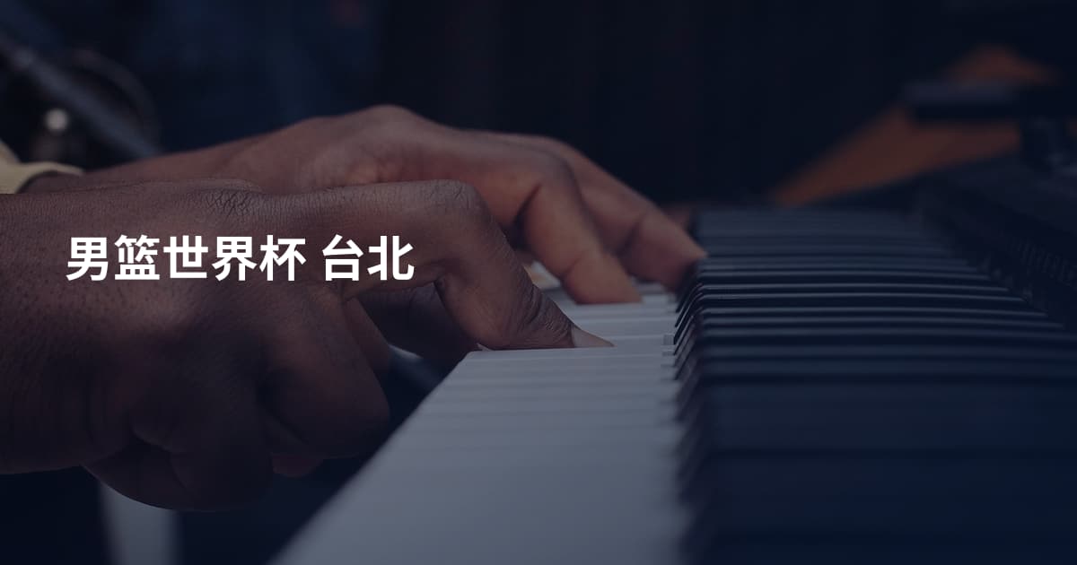 男篮世界杯 台北