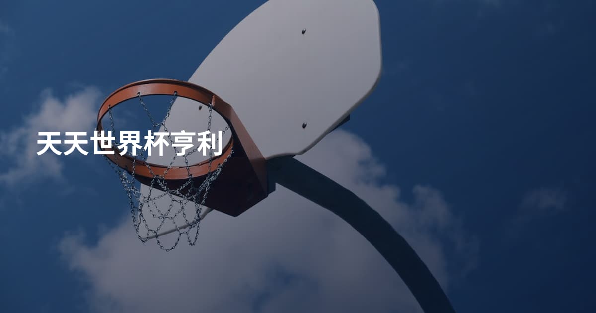 天天世界杯亨利