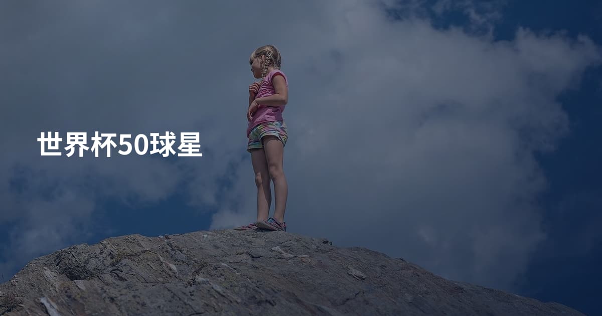 世界杯50球星