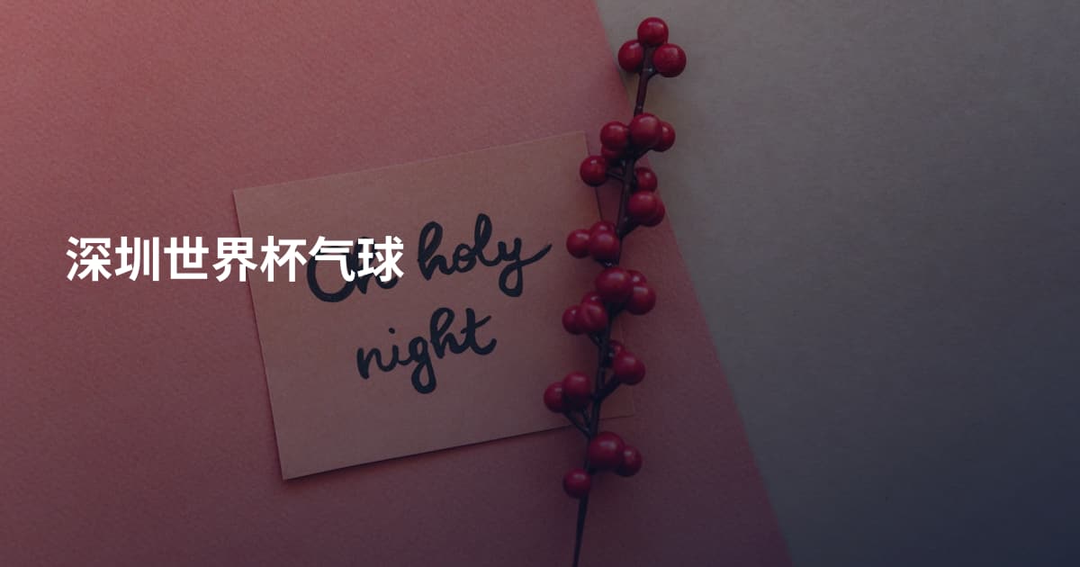 深圳世界杯气球