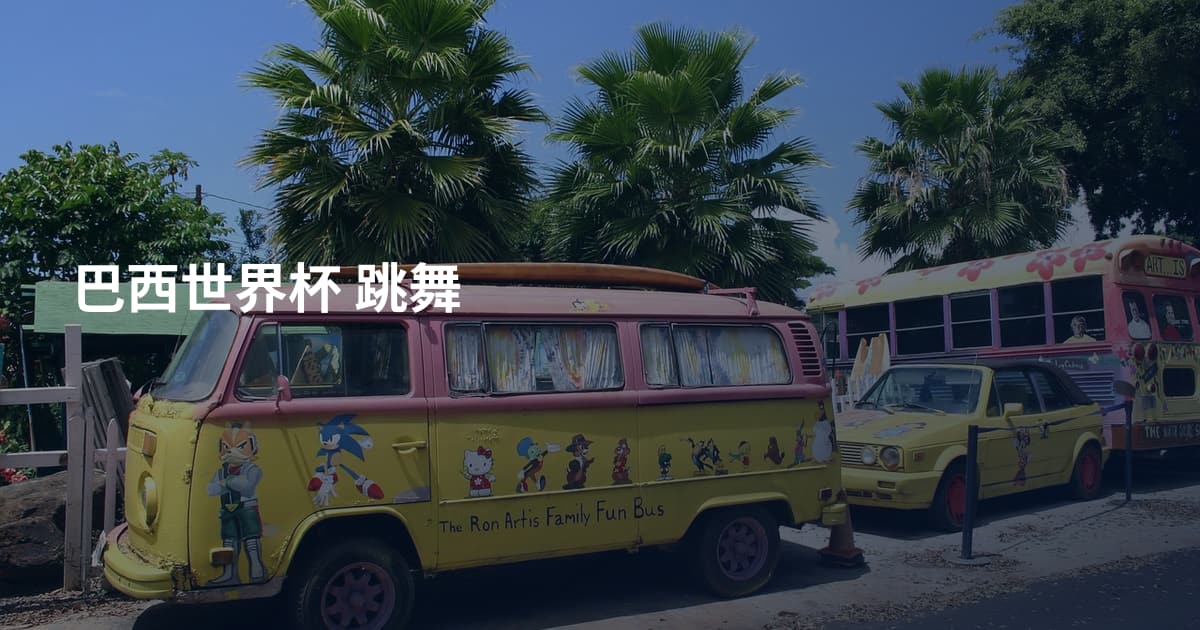 巴西世界杯 跳舞