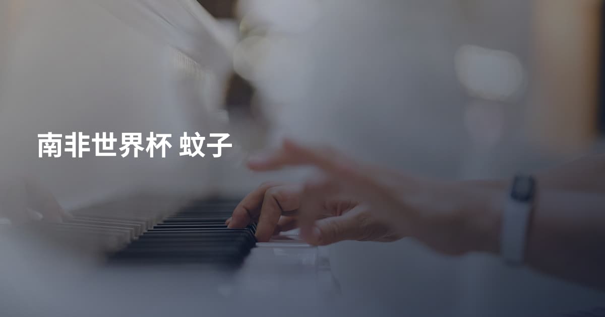 南非世界杯 蚊子